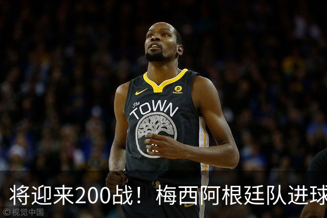 将迎来200战！梅西阿根廷队进球分布：对玻利维亚打进11球最多
