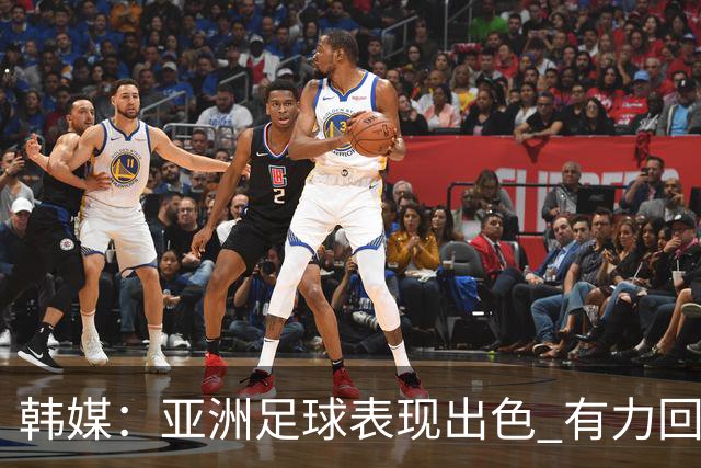 韩媒：亚洲足球表现出色 有力回击了欧洲足坛的偏见