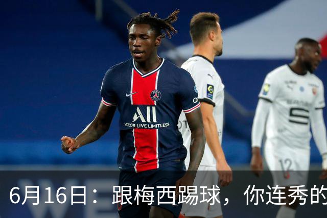 6月16日：跟梅西踢球，你连秀的机会都没有，加雷斯贝尔透露他在西甲面对梅西仿佛绝望